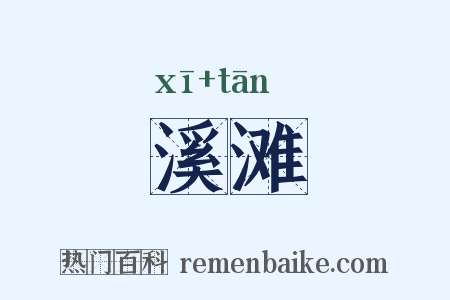 溪滩是什么意思的图片